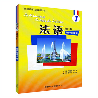 法语1修订本 同步阅读手册