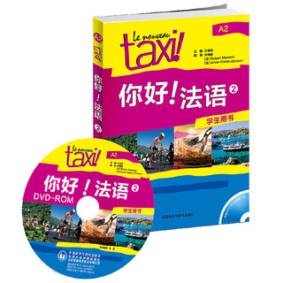 你好法语2 学生用书（附DVD-ROM光盘1张）