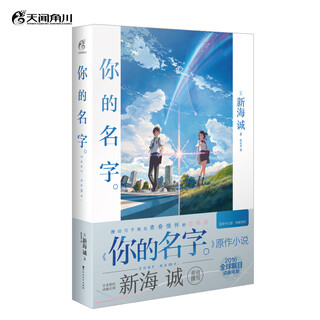 Your name. (written by makoto shinkai, the simplified chinese version of the original movie novel of the same name, stirring up the youthful feelings of thousands of viewers)