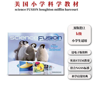 正版进口 美国小学科学教材 science fusion系列 K到5级送海量电子资源 英文原版图书 GK级正版进口一本