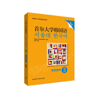 首尔大学韩国语3 学生用书（新版 附扫码音频）