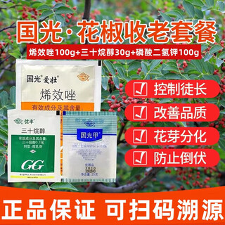 Guoguang zanthoxylum bungeanum old drug uniconazole triacontanol potassium dihydrogen phosphate dahongpao rattan pepper nine-leaf green control and prosperity package 230g*50 sets