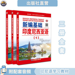 【出版社直营】新编基础印度尼西亚语1-3册全套 小语种自学入门教材 外语零基础初级教程 正版印刷 世界图书出版公司 世图广东