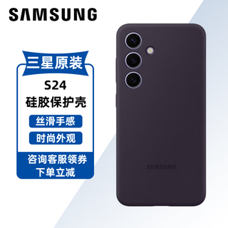 Samsung (samsung) galaxy s24 mobile phone case original silicone protective case mobile phone case back shell dark purple
