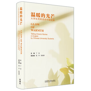 温暖的光芒：大学生用英语讲中国故事