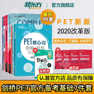 【新东方官方旗舰店】剑桥pet综合教程2025教材真题核心词汇英语听力单词写作专项训练青少版学生complete四五年级考试资料用书 剑桥PET考试基础7件套