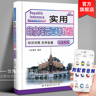 实用印度尼西亚语教程印汉对照无师自通初级教程(附音频)朱刚琴编著印度尼西亚印尼语教程材零基础自学入门外语书籍世界图书出版公司