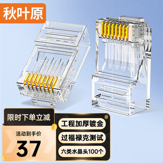 Akihabara (choseal) category 6 crystal head category 6 rj45 gigabit engineering grade crystal head cat6 crystal head 8p8c computer network cable connector 100 pieces/box qla60