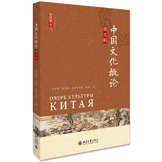 高级活用俄语句型会话——活用外语名型会话系列 中国文化概论俄文版 新丝路文化