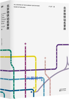 Stories about famous people in beijing subway stations, written by hu liping, oriental publishing house