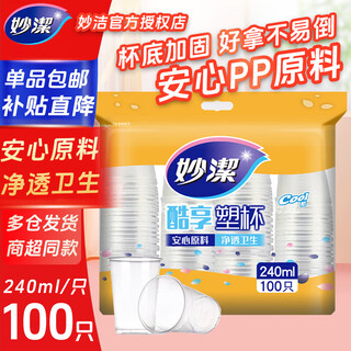 Miaojie disposable cup 8 ounces 240ml plastic cup transparent thick cool plastic cup juice water cup thickened 240ml plastic cup 1 pack total 100 pieces