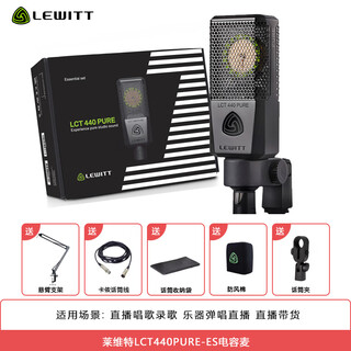 Lewitt lct440pure-es large diaphragm condenser microphone sound card set computer mobile phone live broadcast equipment national karaoke recording microphone lewitt lct440es condenser microphone single product (needs to be used with a sound card)
