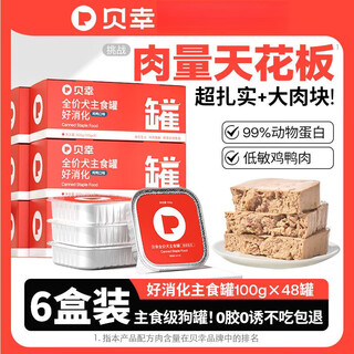 Beishing dog canned full price dog staple food can puppy adult dog wet food older dog nutritional mixed rice 1 box (100gx 6 boxes (100gx48 cans) + staple food trial 50g