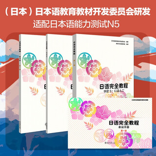日语完全教程 第一册（教程+练习册+单词手册+听力练习册）日语教材日语学习资料日本语能力测试配套教材套装