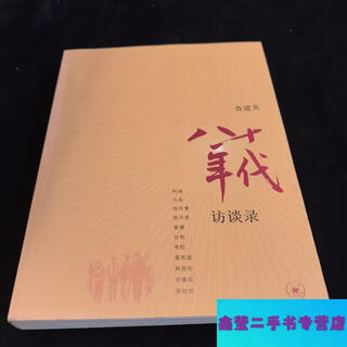 90% new second-hand, interviews in the 1980s - edited by cha jianying, life, reading, new knowledge triple book