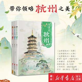 Set of 3 volumes, single book optional, complete set of 3 volumes, characters, scenery and food, chinese geography, city tourism, attraction introduction, zhejiang hangzhou story book, humanities and customs, zhejiang literature and art publishing house, this is hangzhou (3 volumes)
