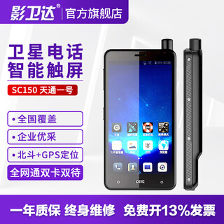 Yingweida cetc tiantong no. 1 satellite phone mobile phone beidou ground communication emergency communication outdoor rescue sc150