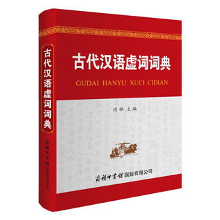古代汉语虚词词典