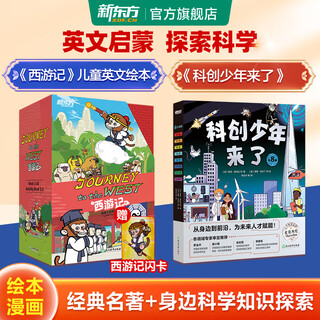 Official and genuine new oriental journey to the west english version of the four famous english picture books, story books for primary school students, junior high school students, extracurricular books for children aged 9-14, essential extracurricular reading/rocket girl english version of journey to the west + science and technology youth is coming (popular science knowledge for children)