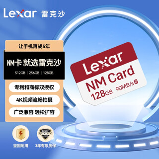 雷克沙（Lexar）128GB NM存储卡 华为手机平板内存卡 Mate/P系列适配 华为DFH定制版 （DESIGN FOR HUAWEI认证）