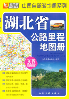 Hubei province highway mileage map book (2019 edition newly upgraded)