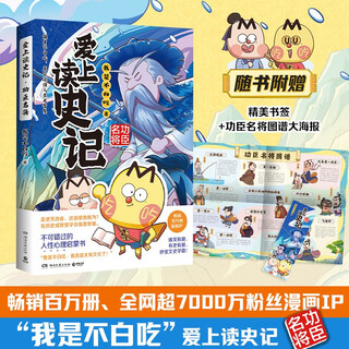 I fell in love with reading the historical records, heroes and famous generals (the comic ip with over 70 million fans, i am not free, a blockbuster new work! understand the wisdom of life in the 