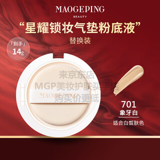 Mao geping mao geping xingyao locking cushion mother's day gift is practical for mothers, mothers-in-law and elders xingyao locking cushion liquid foundation 701# refill 14g