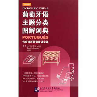 葡萄牙语主题分类图解词典(包含巴西葡萄牙语变体) 一