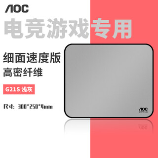 Aocg21s/93 light gray professional gaming e-sports fine-surface mouse pad smooth version 300*250*4mm high-density fiber overlock keyboard computer desk mat