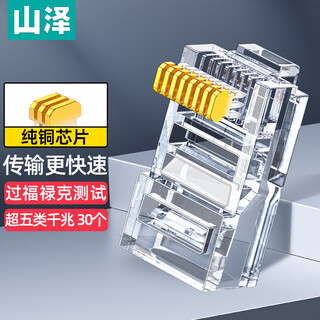 山泽 超五类网线水晶头 cat5e工程网络连接器 8P8C原装RJ45电脑网络连接头 30个 AP-S30