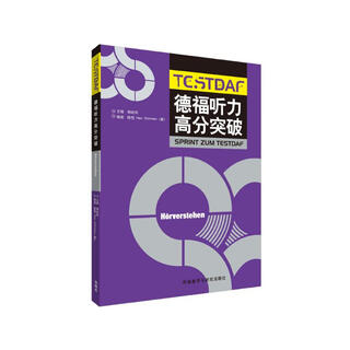 德福听力高分突破TESTDAF