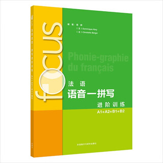 focus法语语音-拼写进阶训练A1A2B1B2（附app扫码视听资源、听力文本、参考答案）