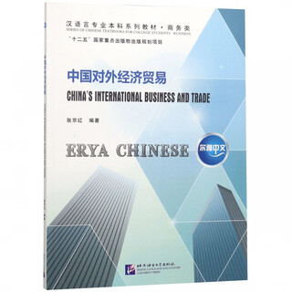 China's foreign economics and trade (textbook series for undergraduates in business chinese language majors)/erya chinese