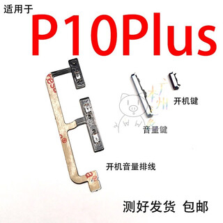 浩时池适用于华为P10plus开机排线开机键手机上下音量键VKY-AL0开关键 P10PLUS开机键+音量键黑色+开机