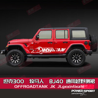 Cang plastic is suitable for 23 beijing bj40 body pull-up car stickers, new wrangler jl tank 300 steam paper hardcore cross-country hardcore off-road crossing side skirts imported material white