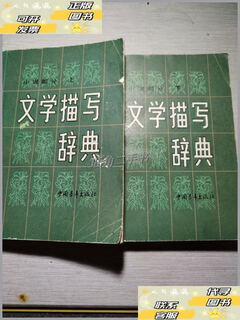 Second-hand 90% new literary description dictionary (top and bottom, novel part) / chinese department of liaoning university