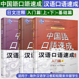/汉语口语速成日文注释入门篇+基础篇(全3册音频)日本人学中文外国人零基础学对外汉语教材 留学生轻松学中文短期速成 入门篇+基础篇日文注释共3本
