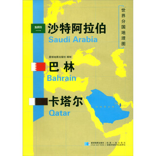世界分国地理图·沙特阿拉伯 巴林 卡塔尔（全开）