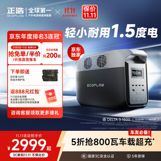 ECOFLOW正浩【1.5度电1800W大功率】德3 快充户外移动电源220V大容量便携自驾露营车载应急备用储能电池
