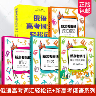 新高考俄语词汇单词语法作文轻松记 中学俄语疑难解析入门自学教材新高考全国卷外语学习俄语教程 上海外语 俄语高考词汇轻松记