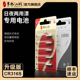 Miji jianghu cr316s upgraded version of luminous floating universal battery electronic floating set luminous floating battery fish floating needle float cr316s (5 pieces)