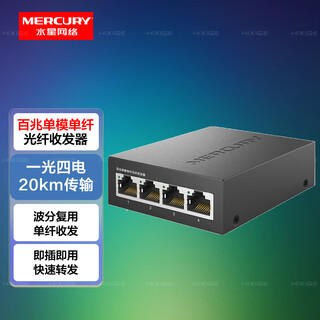 Mercury (mercury) 100m single-mode single-fiber optical fiber transceiver set gigabit single-mode single-fiber optical-to-electrical converter 1 optical 1 electro-optical transceiver transponder 20km 100m single-mode single fiber one optical and four electrical mc14b-20