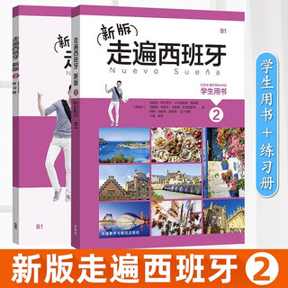 【任选】新版走遍西班牙1234（学生用书+练习册+教师用书）全套 外研社 欧标A1A2B1B2C1级DELE考试 大学二外西班牙语教程西语自学入门初中高级教材 2册 走遍西班牙2（学生用书+练习册）