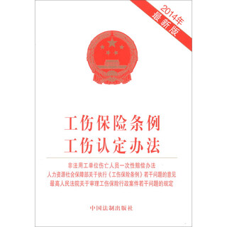 Work-related injury insurance regulations, work-related injury identification methods, one-time compensation methods for casualties of illegal employment units (2014 version includes the latest judicial interpretation)
