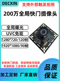 DECXIN全局快门曝光AR0234高清摄像头模组1080p/90帧工业拍照USB免驱动 120度无畸变