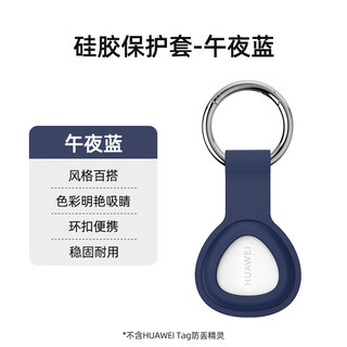 华为（HUAWEI）tag防丢器迷你钥匙防丢定为追踪迷你防丢器猫咪宠物防丢精灵老人防走丢定位器 单个简装+午夜蓝硅胶保护套
