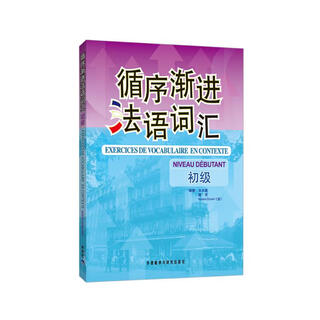 循序渐进法语词汇 初级