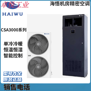 Haiwu hda1013f3z3a computer room precision air conditioner 5 hp constant temperature and humidity 13kw base station computer room air conditioner haiwu hda1013f3z3a