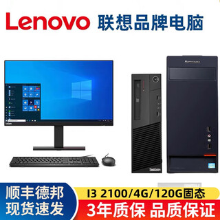 Lenovo (lenovo) second-hand lenovo desktop computer business host intel core i5 i7 independent display office design clip game host complete set package 2 i32100/4g/120g solid state single host + power cord included
