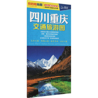 四川重庆交通旅游图 中国地图出版社 中国地图出版社 新华正版书籍包邮 图书